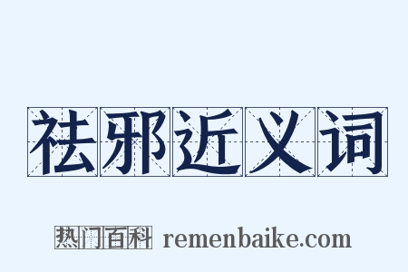 祛邪近义词是什么意思的图片